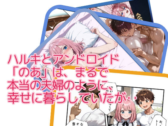 アンドロイドは愛を宿す - サンプル画像 1