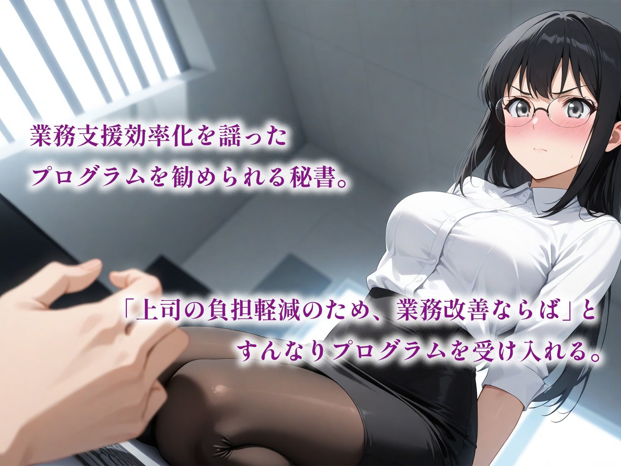 催●アプリで堕ちるクール眼鏡秘書 〜完璧秘書が蕩ける奉仕快感依存〜 - サンプル画像 2