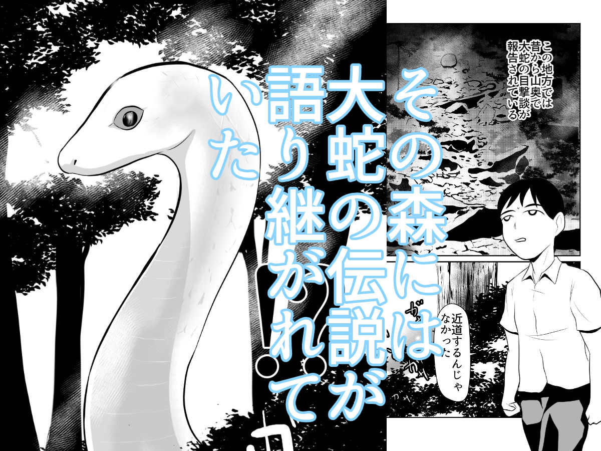 大蛇が出るという森 - サンプル画像 1
