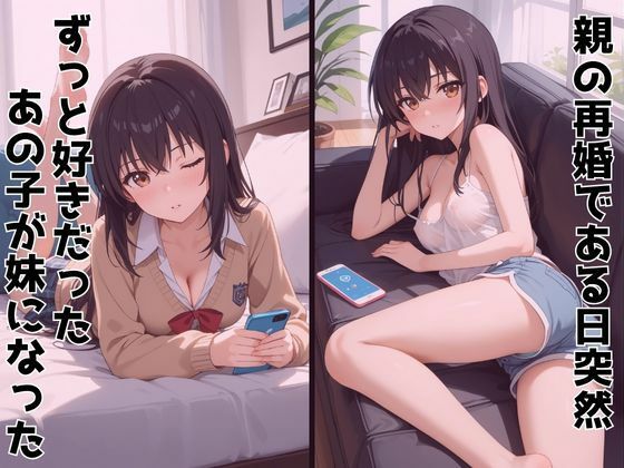 ずっと好きだった同級生が義妹になってイチャイチャHする話  姫〇雪菜 - サンプル画像 1