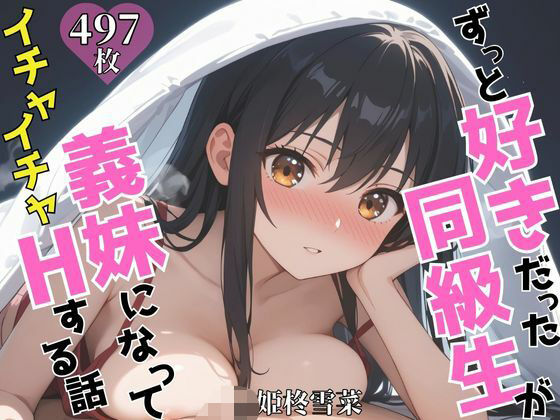 ずっと好きだった同級生が義妹になってイチャイチャHする話  姫〇雪菜