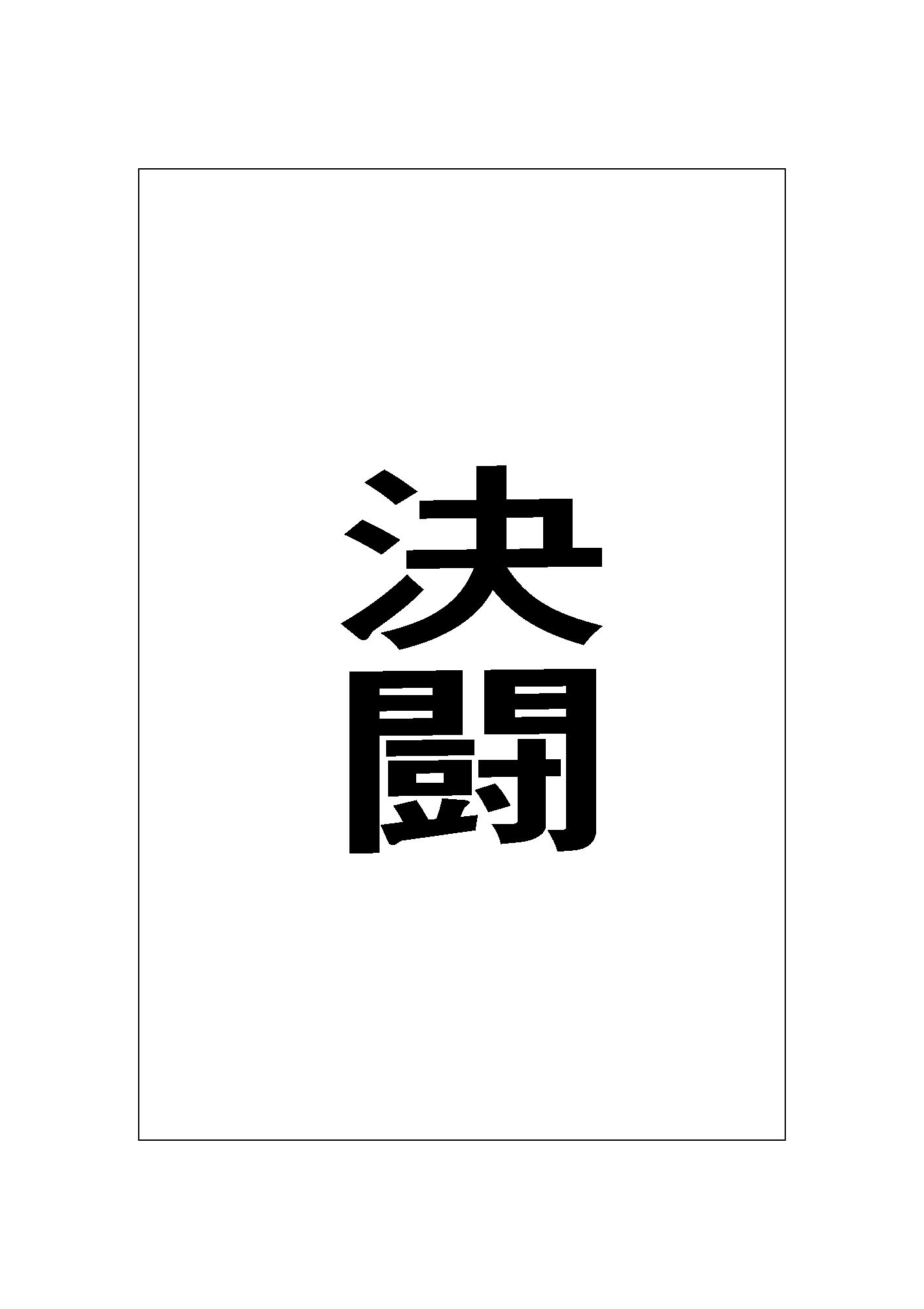 決闘 - サンプル画像 1