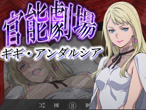 官能劇場―ギギ・アンダルシア―