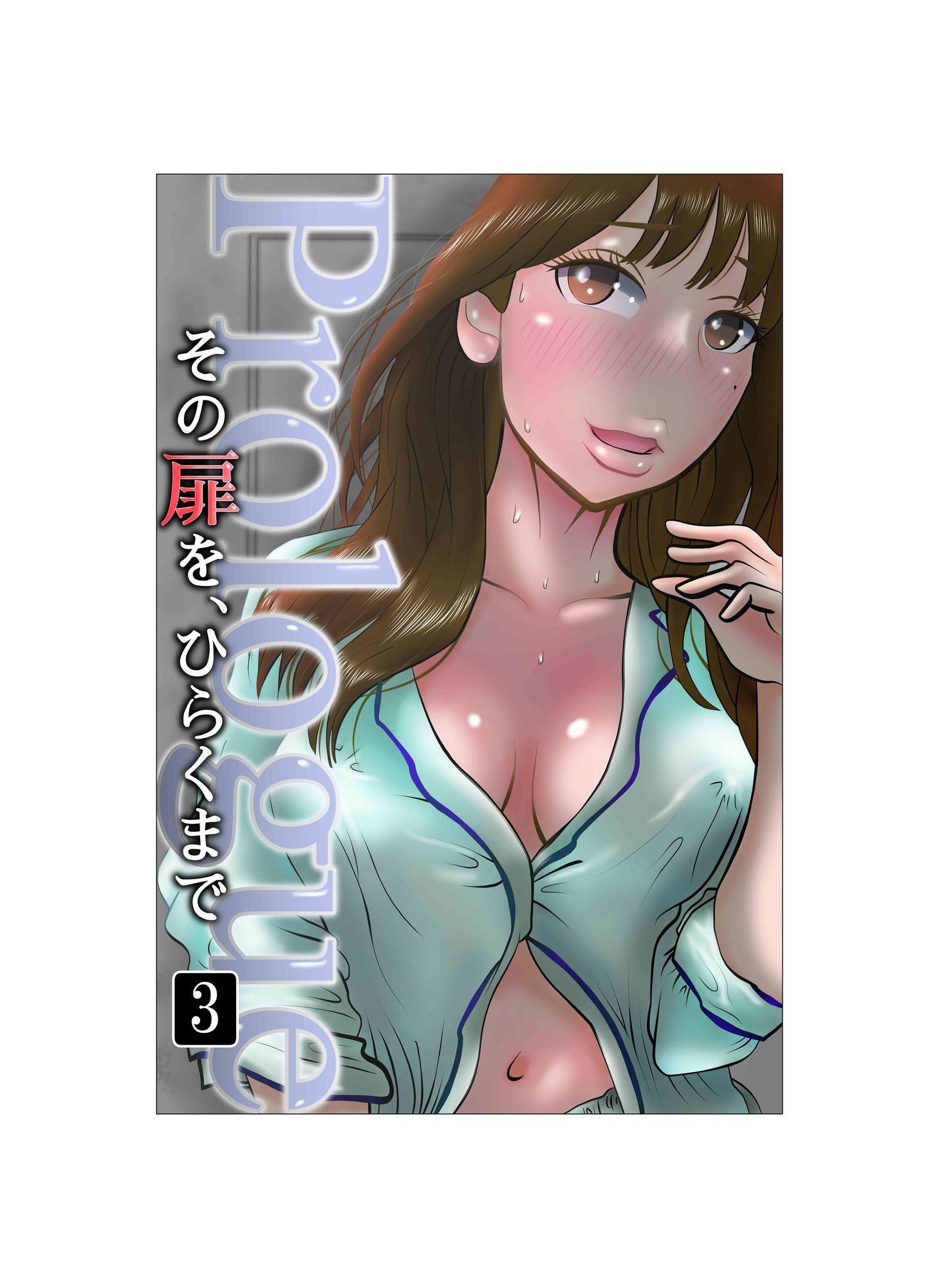その扉をひらくまで  プロローグ3 - サンプル画像 1