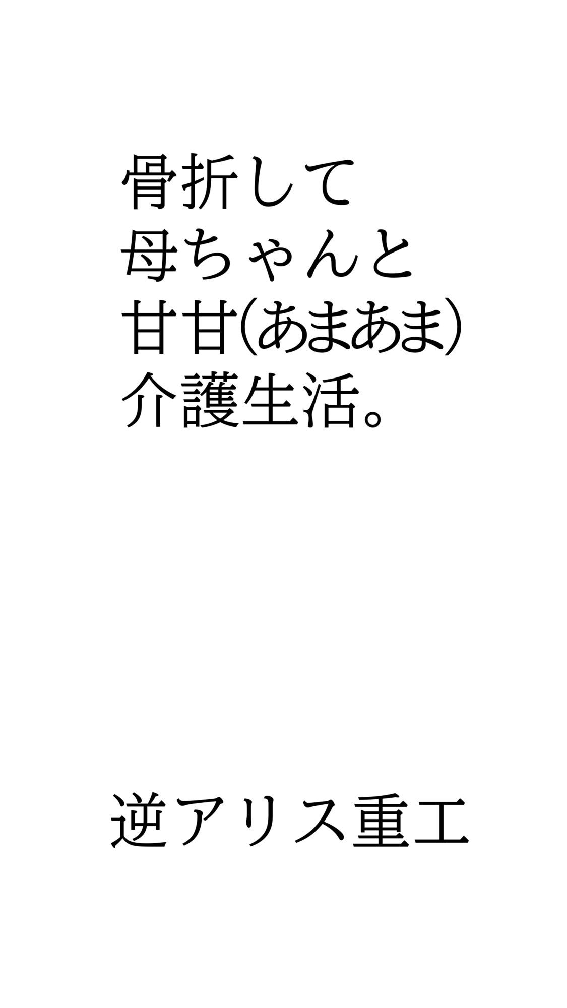 骨折して 母ちゃんと甘甘（あまあま） 介護生活。 - サンプル画像 1