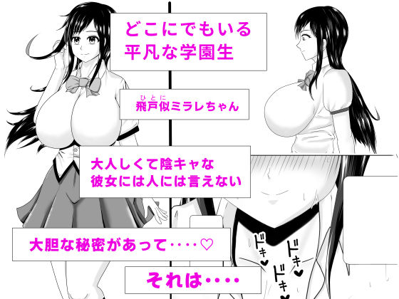 露出少女ミラレちゃん - サンプル画像 1