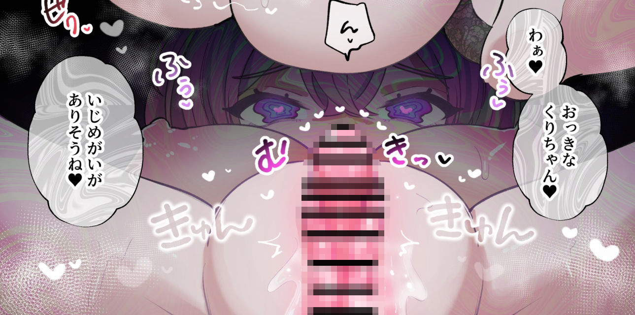 クリトリスから精気吸うタイプのサキュバスに捕まった女の子 - サンプル画像 1