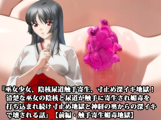 【前後編セット】『巫女少女、陰核尿道触手寄生、寸止め深イキ地獄！ 清楚な巫女の陰核と尿道が触手に寄生され媚毒を打ち込まれ続け寸止め地獄と神経の奥からの深イキで壊される話』 - サンプル画像 1