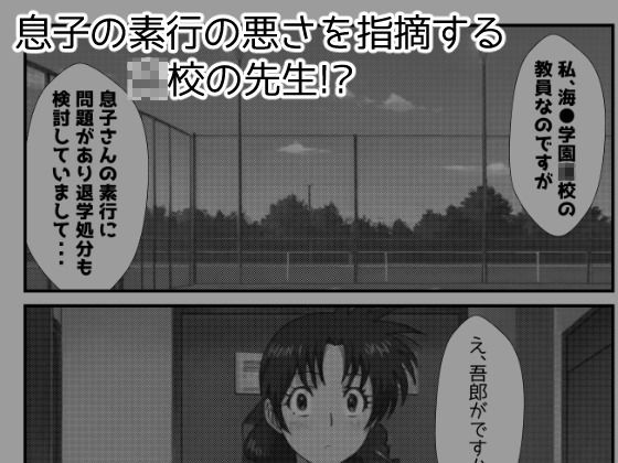 【MAJ●R】息子の退学処分をカラダで解決する茂野●子 - サンプル画像 2