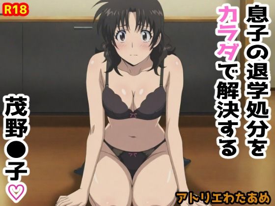 【MAJ●R】息子の退学処分をカラダで解決する茂野●子