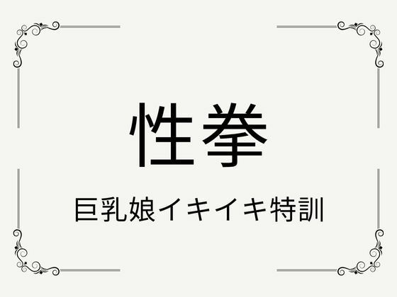 性拳 巨乳娘イキイキ特訓 - サンプル画像 6