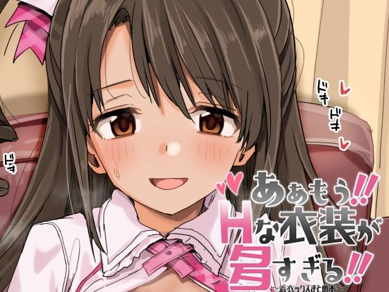 ああもう！エッチな衣装が多すぎる！