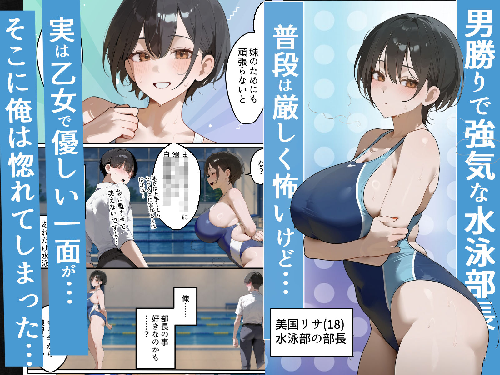 男勝り競泳処女部長がハゲ童貞後輩に一週間調教契約-俺が告白前に絶頂アクメ中出しされてた話【寝取られ精液プール美国リサ編】 - サンプル画像 1