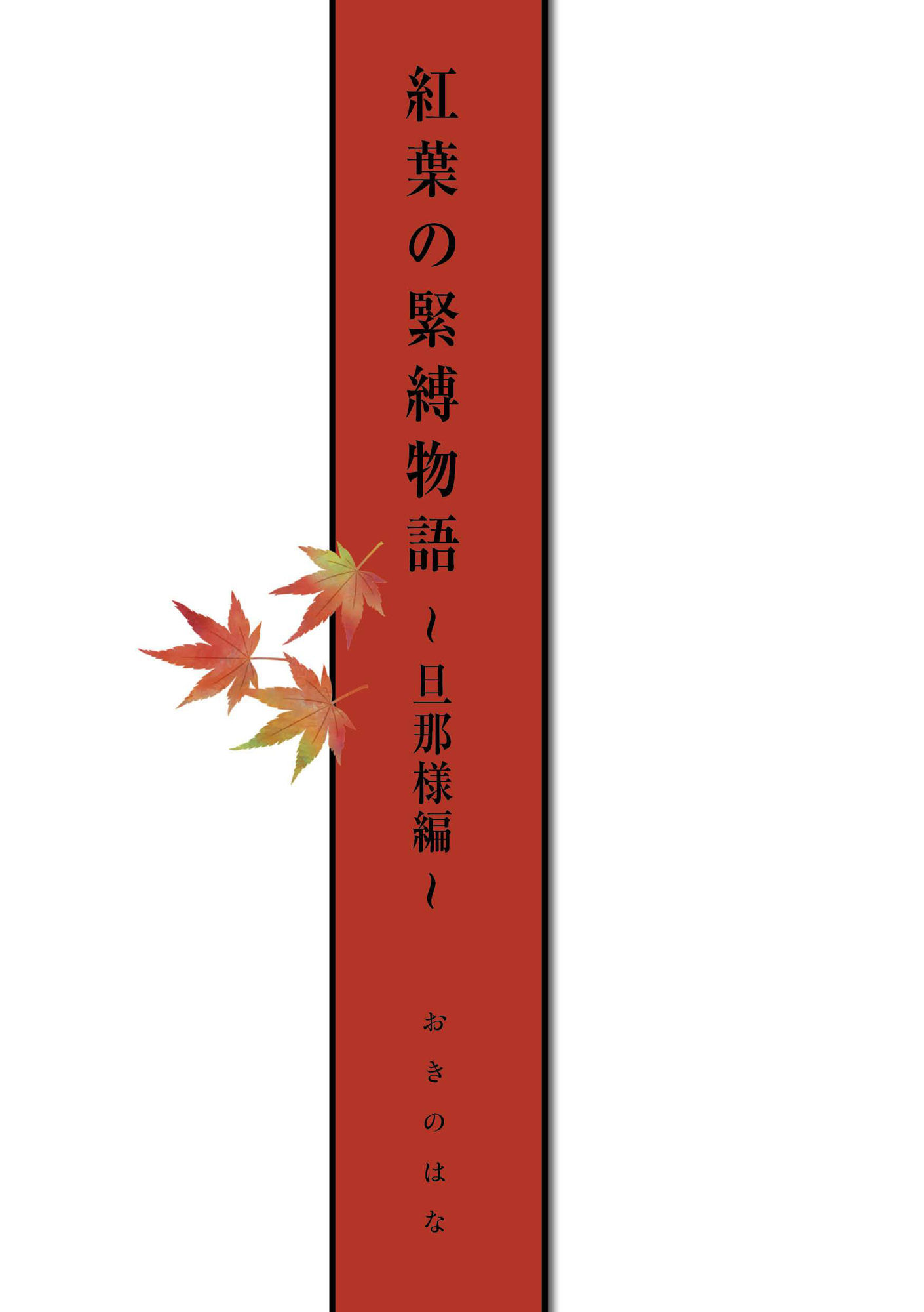 紅葉の緊縛物語〜旦那様編〜 - サンプル画像 2
