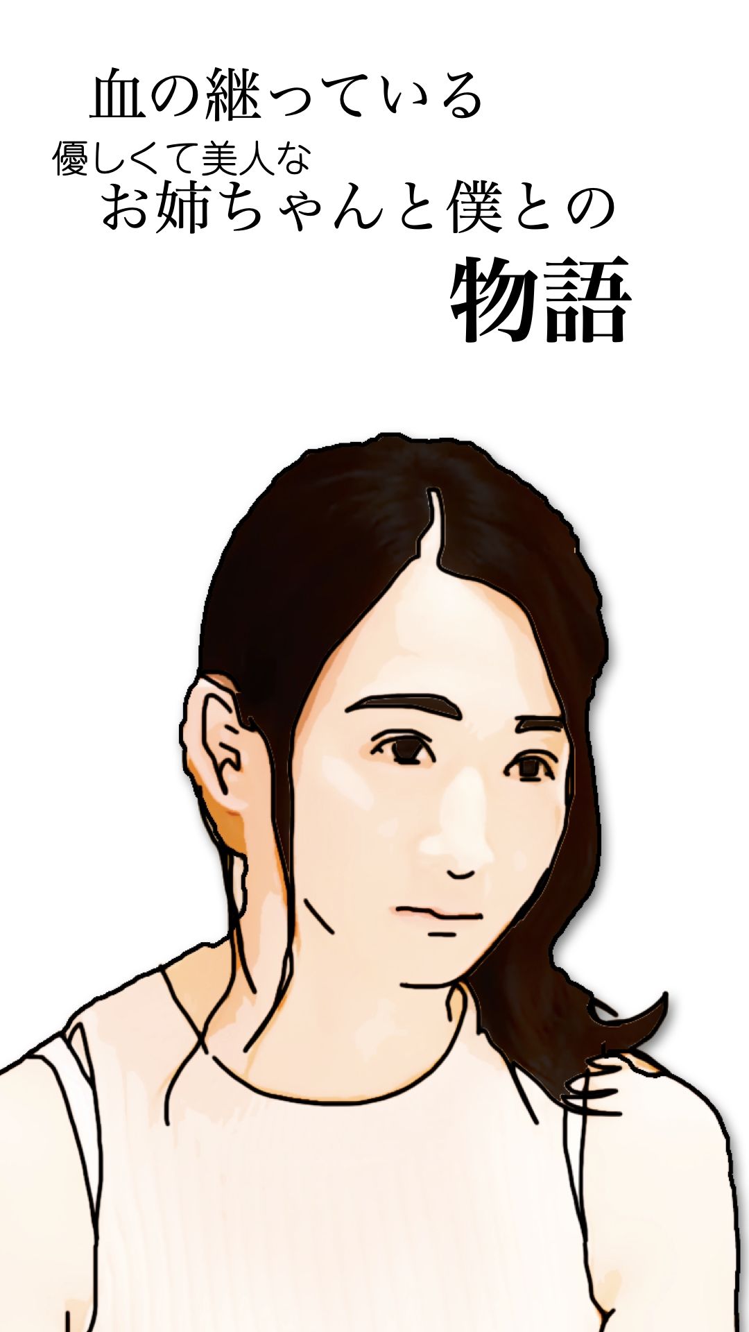 血の継っている優しくて美人なお姉ちゃんと僕との物語 - サンプル画像 2