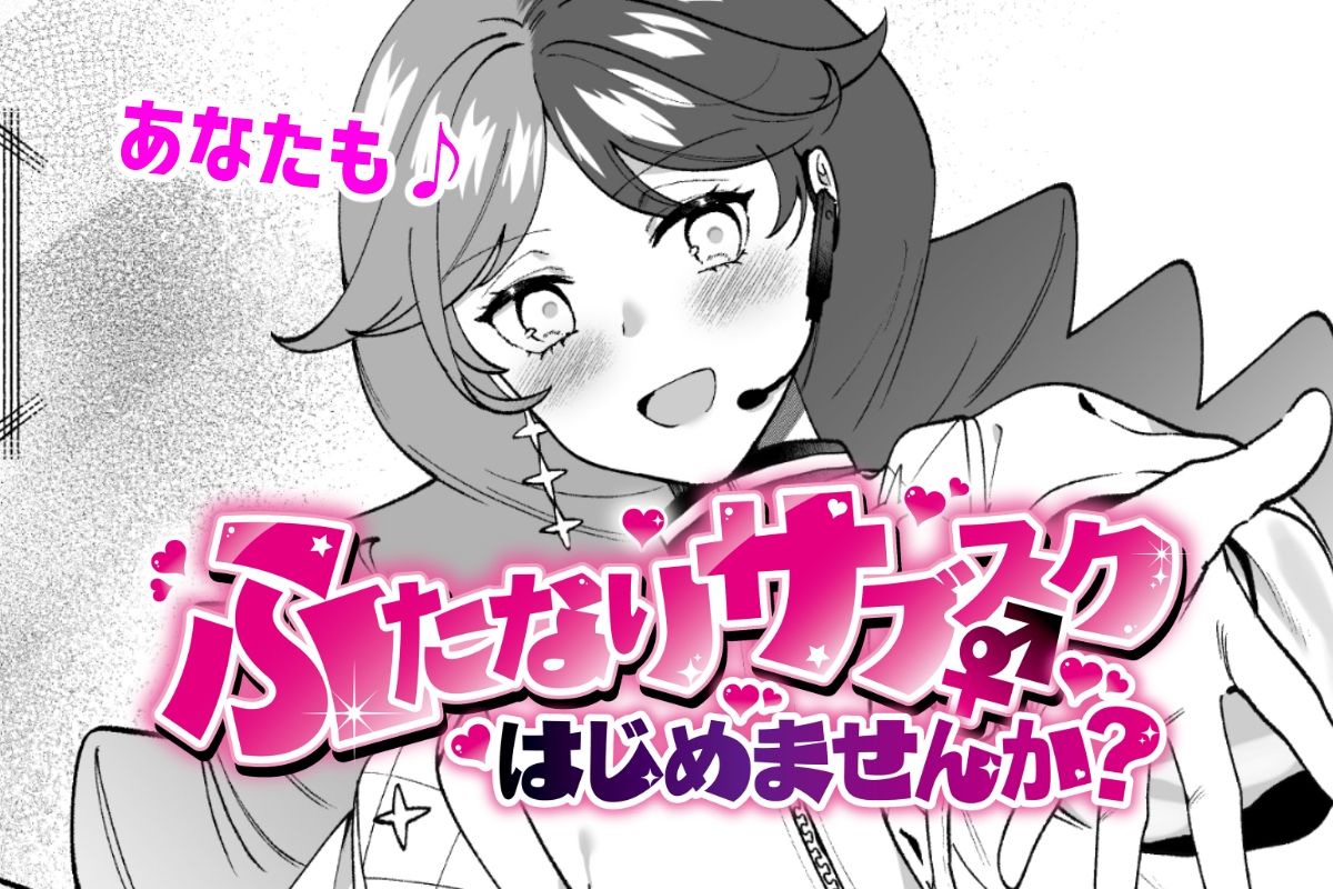 ふたなりサブスクはじめませんか？ - サンプル画像 9