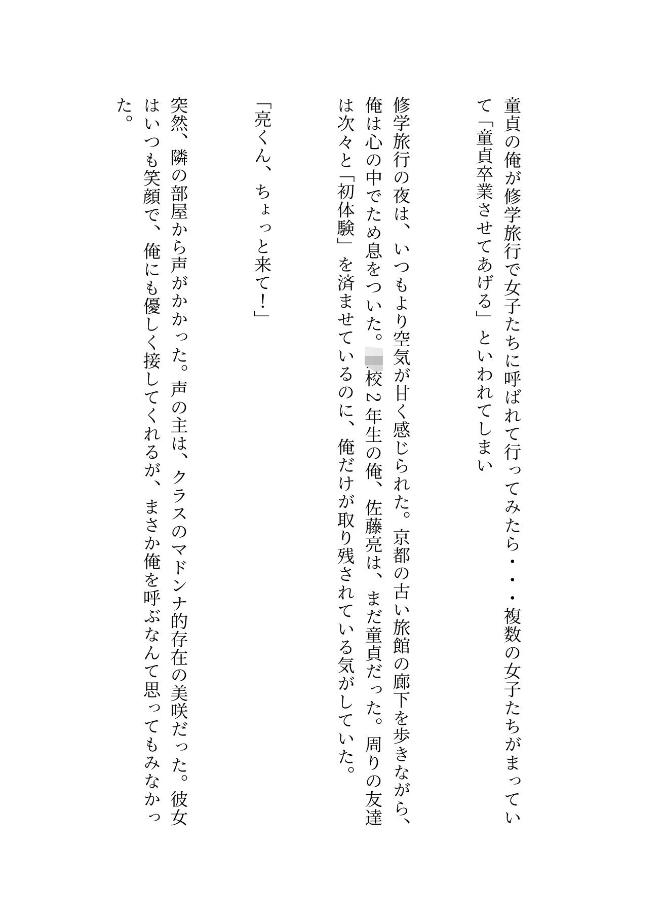 童貞の俺が修学旅行で女子たちに呼ばれて行ってみたら・・・複数の女子たちがまっていて「童貞卒業させてあげる」といわれてしまい - サンプル画像 1