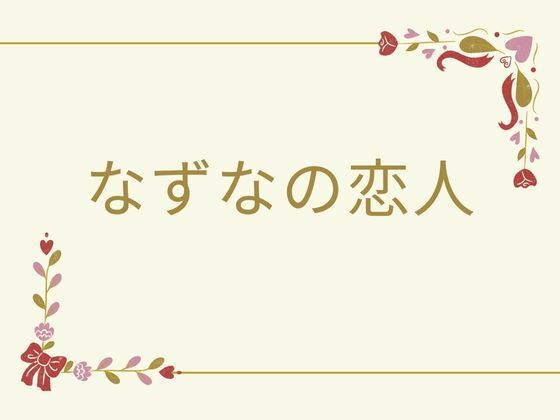 なずなの恋人 - サンプル画像 7
