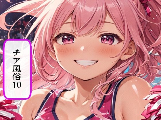 チア風俗10