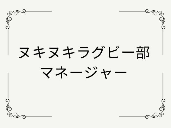 ヌキヌキラグビー部マネージャー - サンプル画像 4