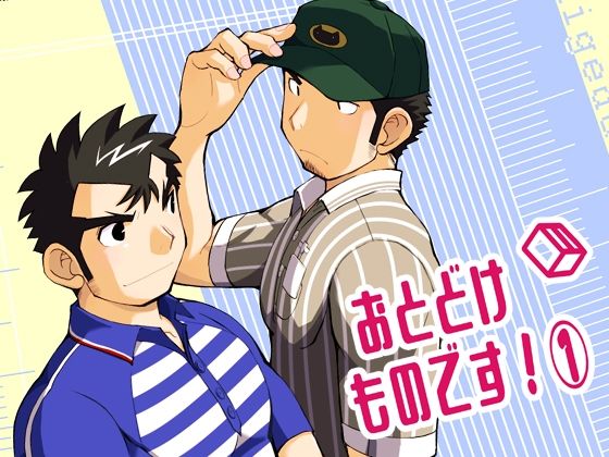 おとどけものです！1