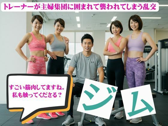 主婦とジムトレーナーの関係！主婦集団に囲まれて襲われてしまう物語