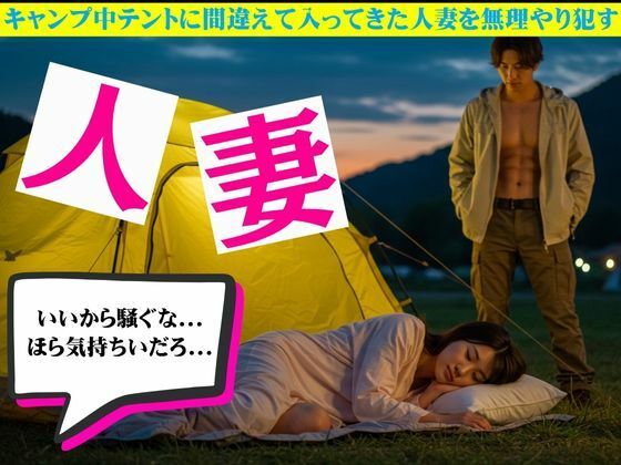 キャンプ中テントに間違えて入ってきた人妻を無理やり●す物語