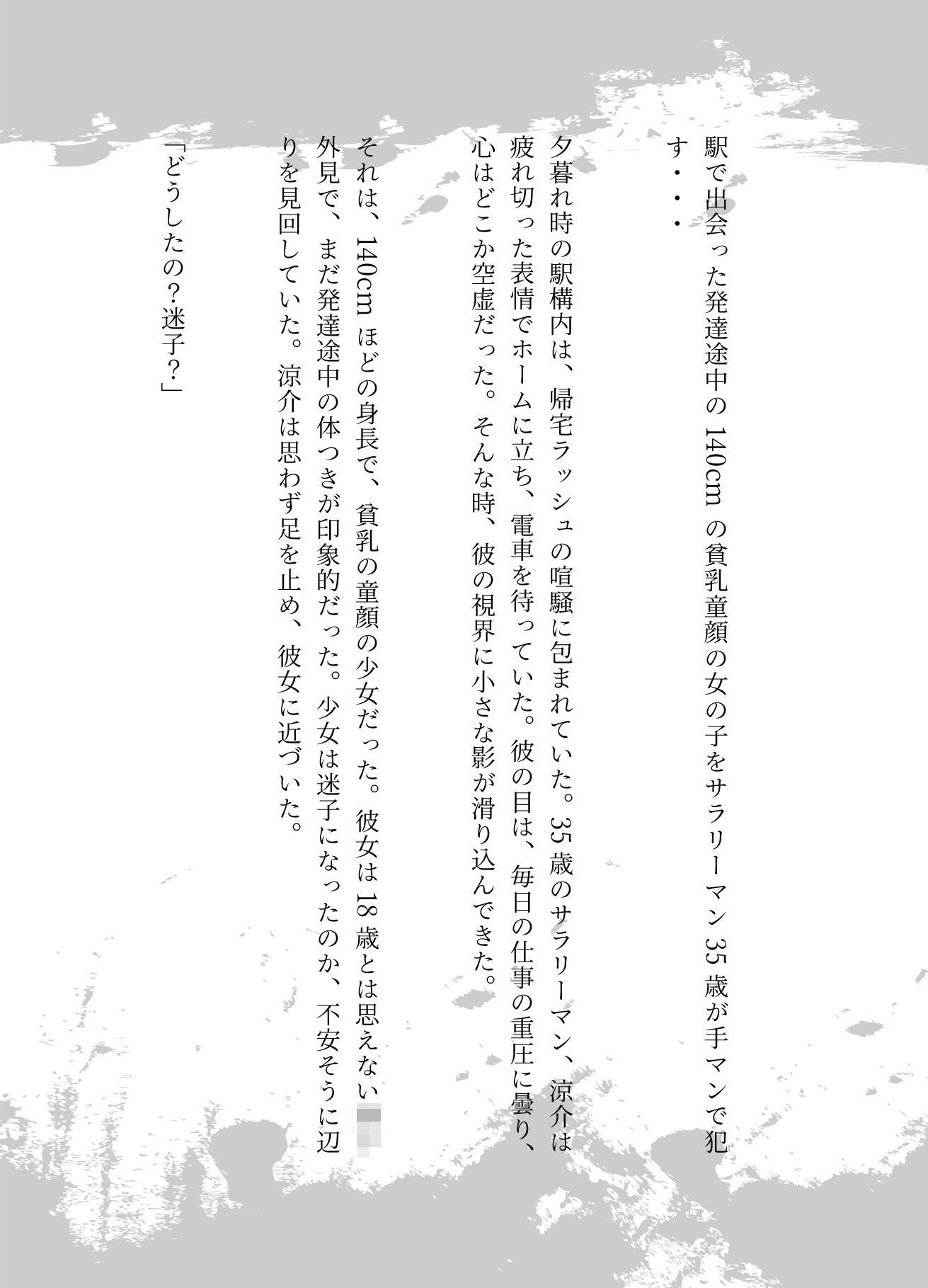 駅で出会った発達途中の140cmの貧乳童顔の女の子をサラリーマン35歳が手マンで●す・・・＜3作品収録＞ - サンプル画像 1