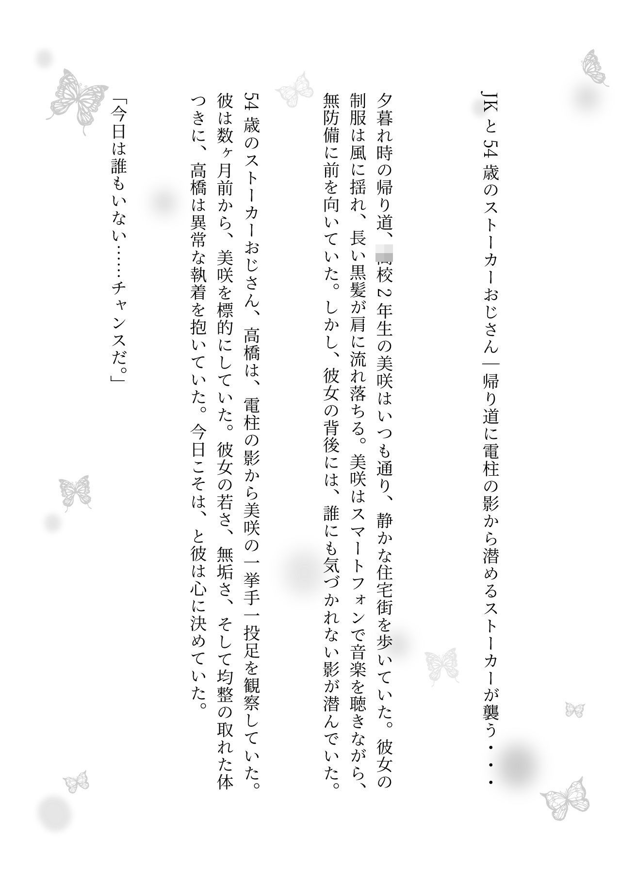 JKと54歳のストーカーおじさん｜帰り道に電柱の影から潜めるストーカーが襲う・・・ - サンプル画像 1