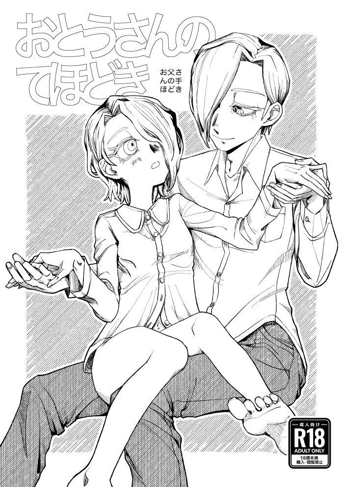 『おとうさんのてほどき』＋『むすめのじっせん』セット - サンプル画像 1