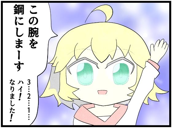 あ◯まいみー4コマ「この腕を鋼にします」