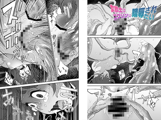 女戦士はゴブリンに陵●されたい - サンプル画像 8