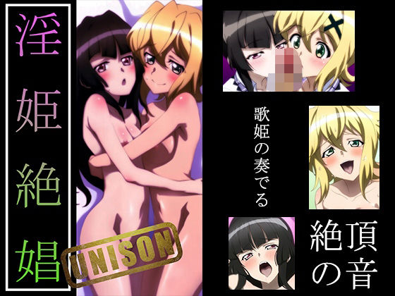 【戦姫絶〇シンフォギア】淫姫絶娼ユニゾン・ザババ