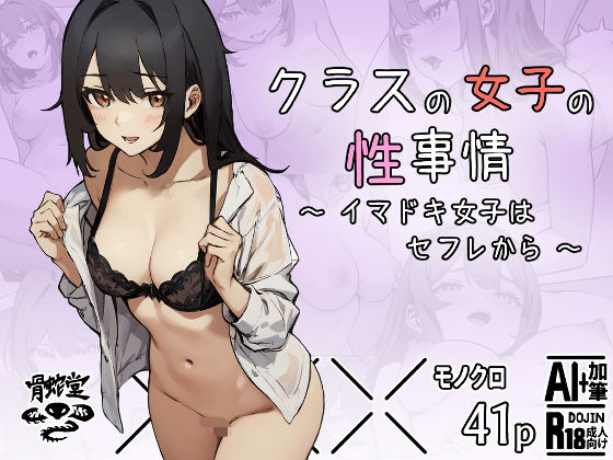 クラスの女子の性事情〜イマドキ女子はセフレから〜