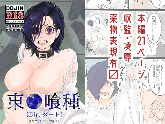 東●喰種【Dirt】 - サンプル画像 9