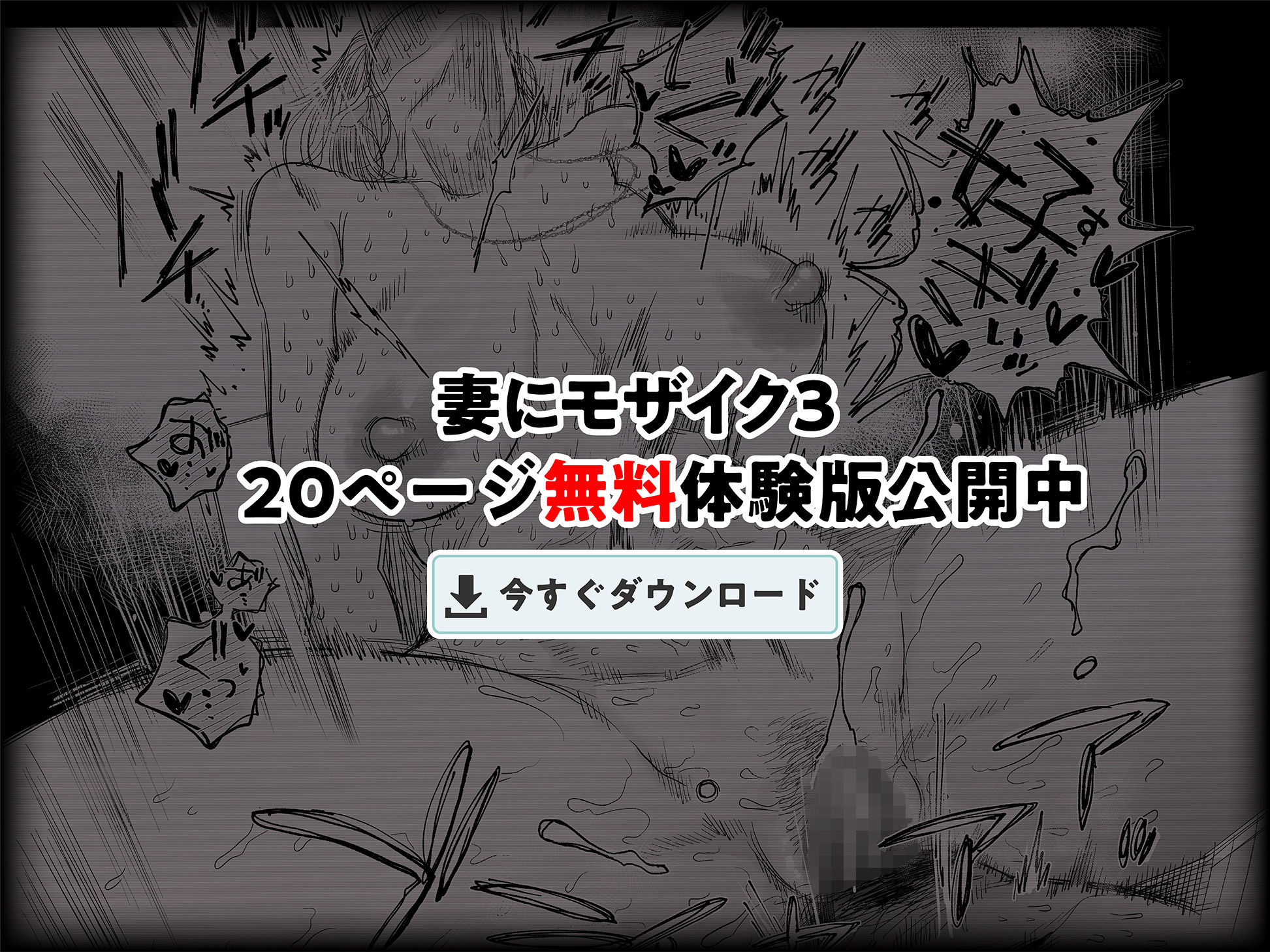 妻にモザイク3 - サンプル画像 10