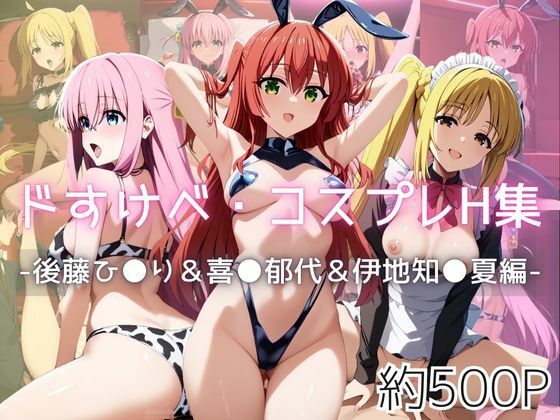 ドすけべコスプレH集〜後藤ひ●り＆喜●郁代＆伊地知●夏編〜