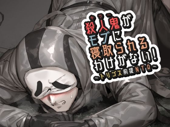 殺●鬼がモブに寝取られるわけがない！