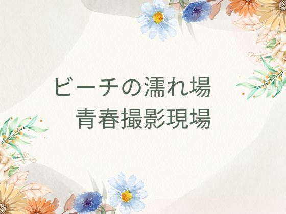 ビーチの濡れ場  青春撮影現場 - サンプル画像 7