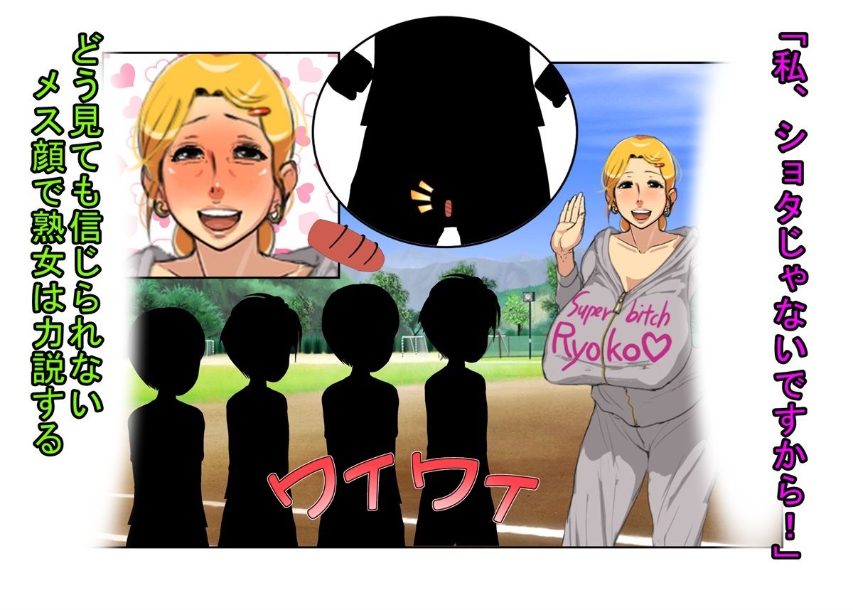 『デカ過ぎ！  陰キャ坊やの肉バット』爆乳熟女監督サエミ38歳が巨根ショタを一人食うや、今までの我慢が祟って欲望を押さえきれず、残りの選手も全員食ってしまう話 - サンプル画像 1