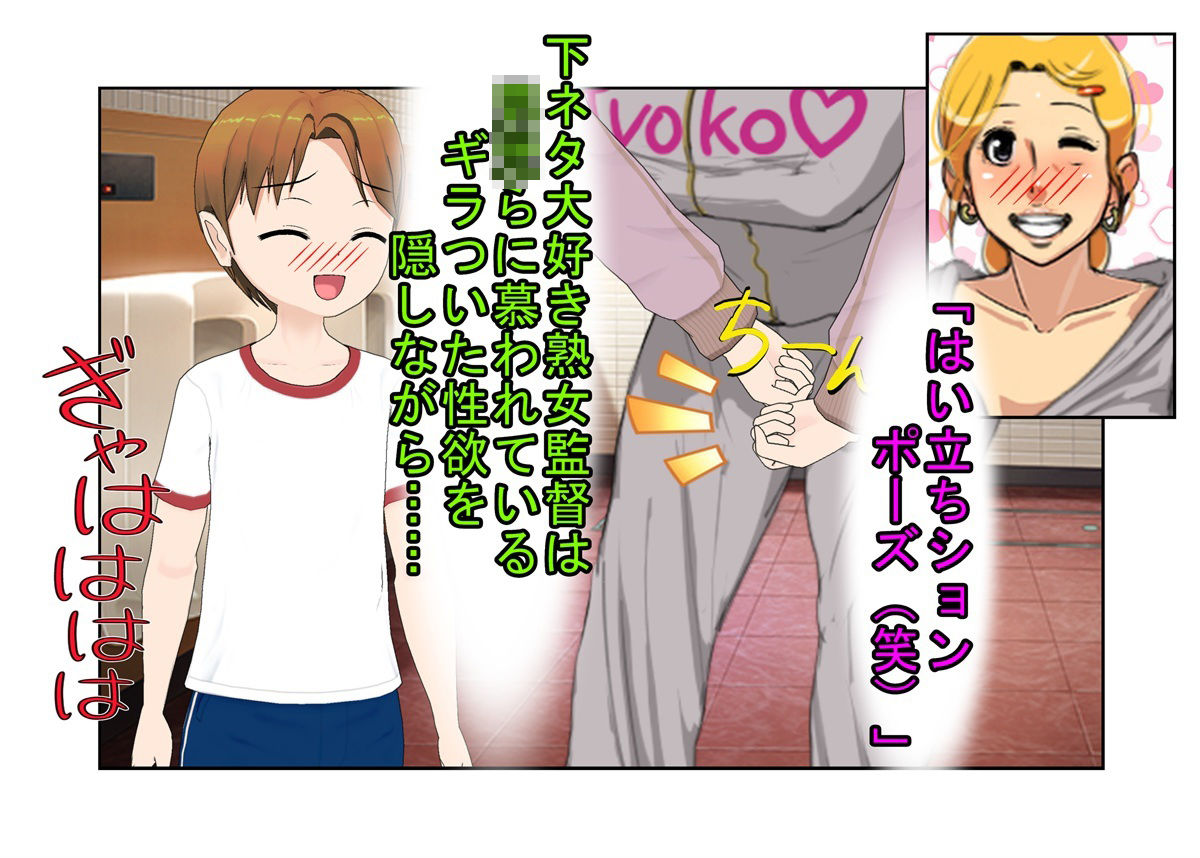 『デカ過ぎ！  陰キャ坊やの肉バット』爆乳熟女監督サエミ38歳が巨根ショタを一人食うや、今までの我慢が祟って欲望を押さえきれず、残りの選手も全員食ってしまう話 - サンプル画像 2