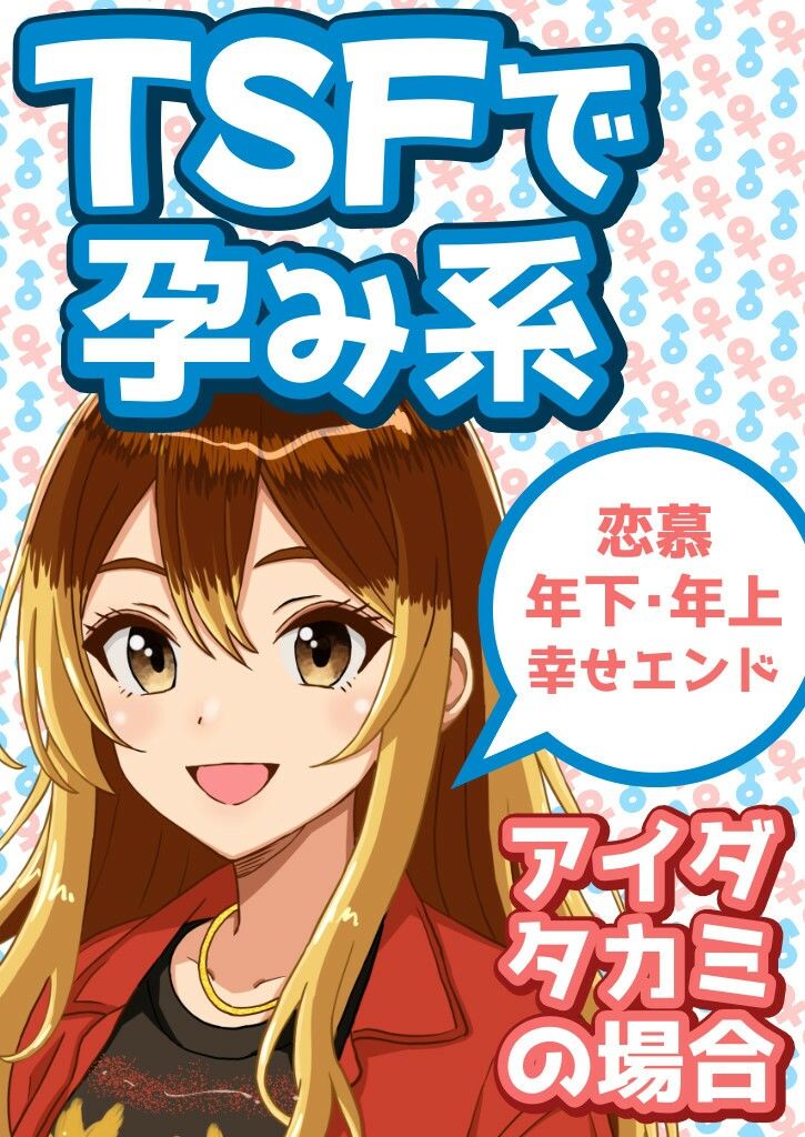 TSFで孕み系  アイダタカミの場合 - サンプル画像 1