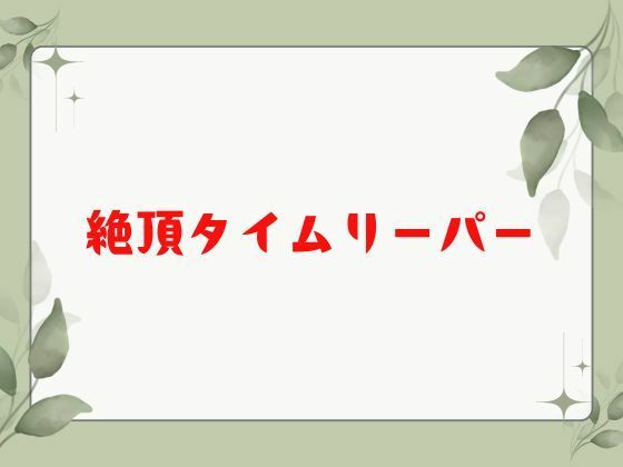絶頂タイムリーパー - サンプル画像 5
