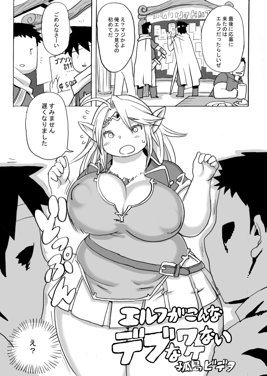 エルフがこんなデブなワケない - サンプル画像 1
