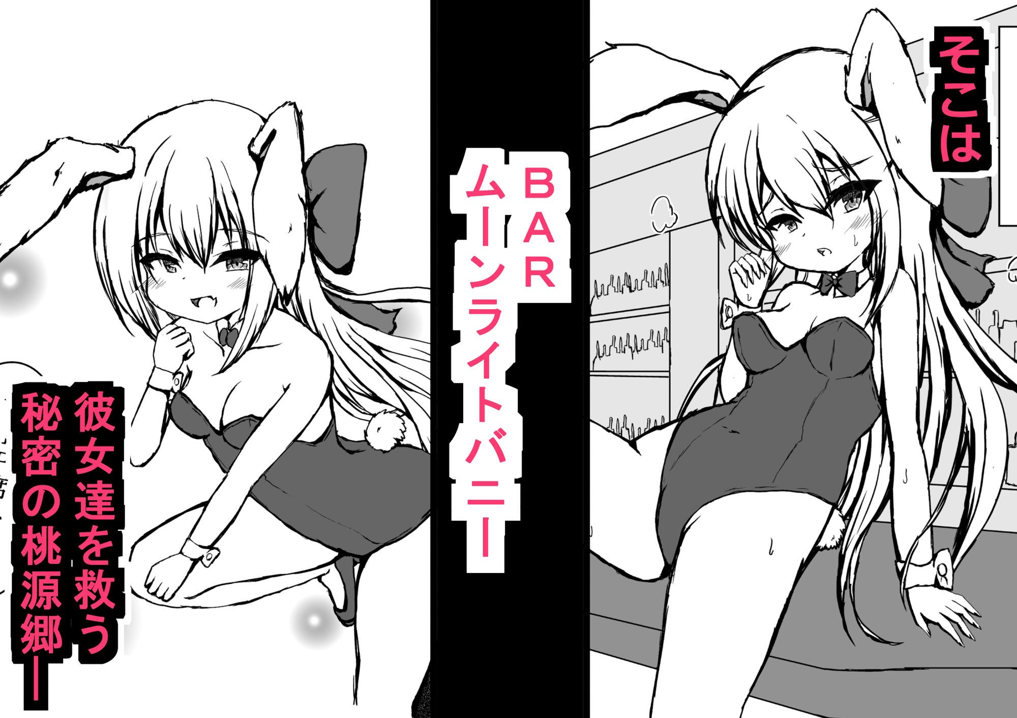 BARではウサギが発情中 - サンプル画像 3