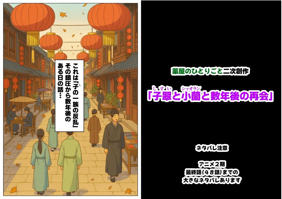 子翠（しすい）と小蘭（シャオラン）に数年後に再会できる話（薬屋のひとりご●、二次創作） - サンプル画像 1