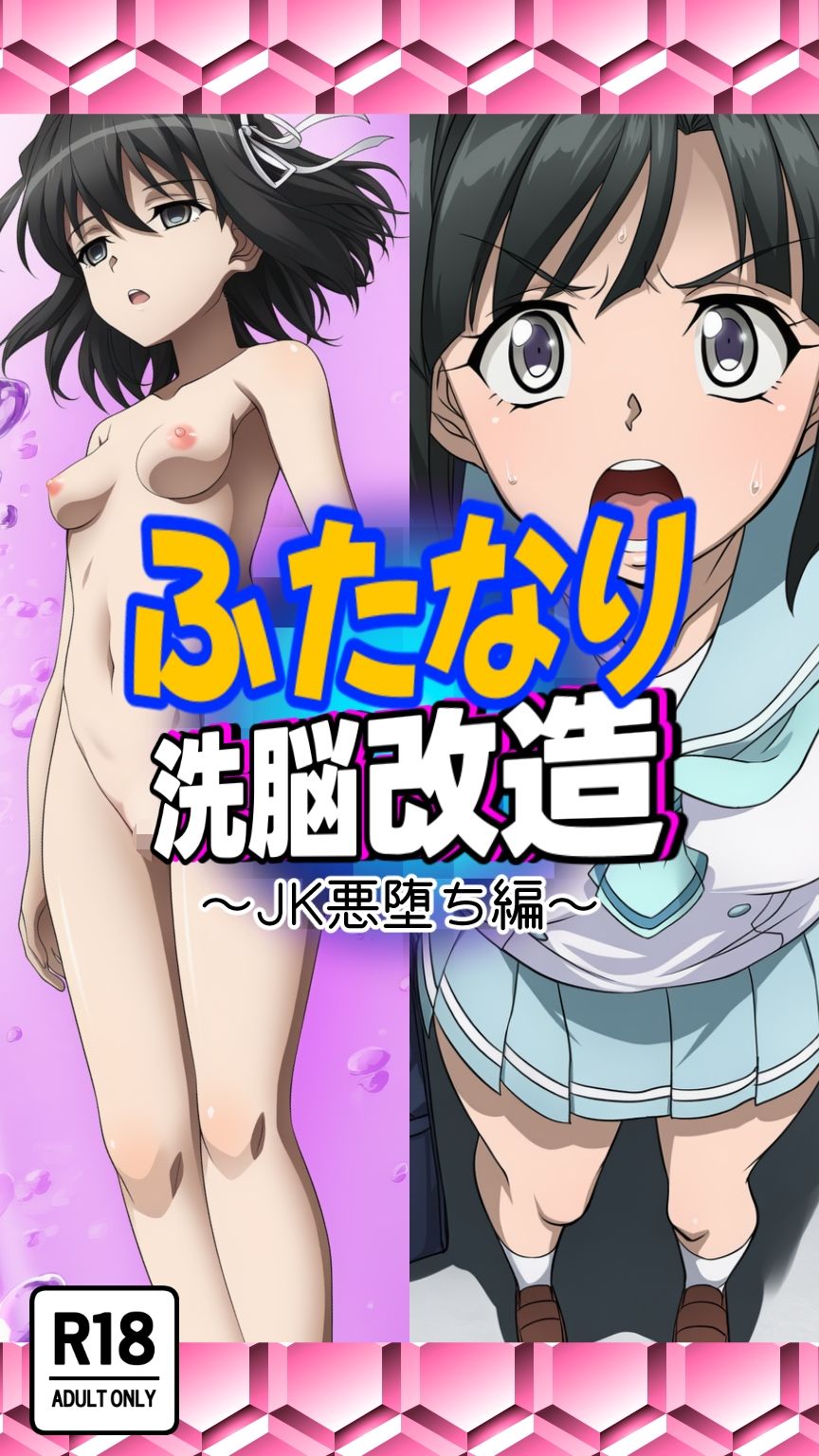 ふたなり洗脳改造〜JK悪堕ち編〜 - サンプル画像 4