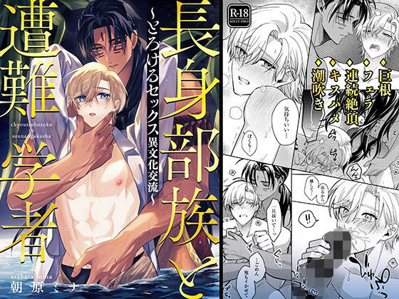 長身部族と遭難学者〜とろけるセックス異文化交流〜