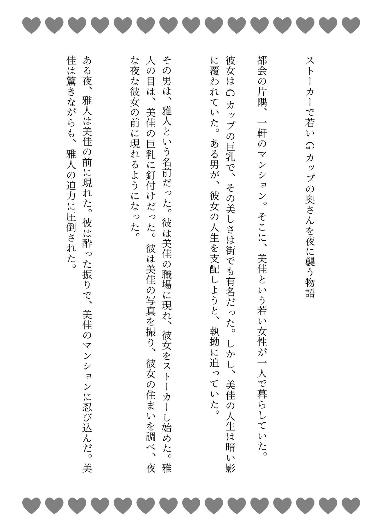 ストーカー物語｜若いGカップの奥さんを夜に襲う物語 - サンプル画像 1