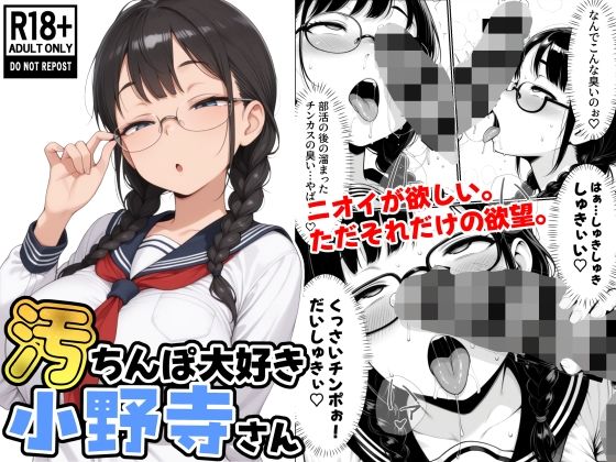 汚ちんぽ大好き小野寺さん